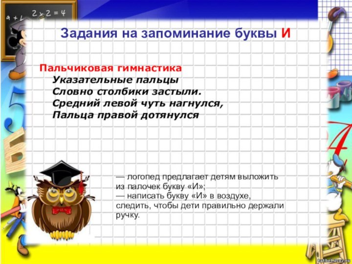 Задания на запоминание буквы ИПальчиковая гимнастика Указательные пальцы Словно столбики застыли. Средний