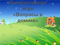 Интерактивная игра Вопросы в домике (проверка таблицы умножения и деления)