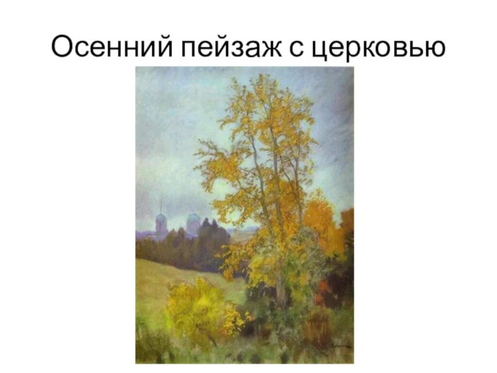 Осенний пейзаж с церковью