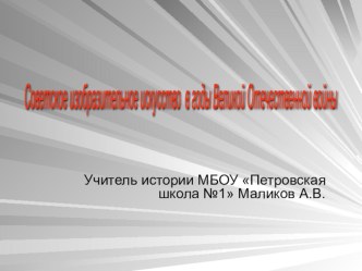 Презентация 11 класс Культура в годы Великой Отечественной войны