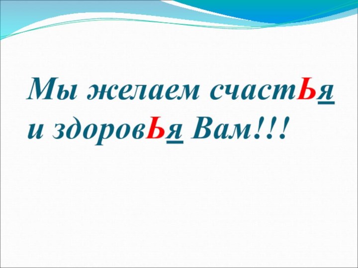 Мы желаем счастЬя  и здоровЬя Вам!!!