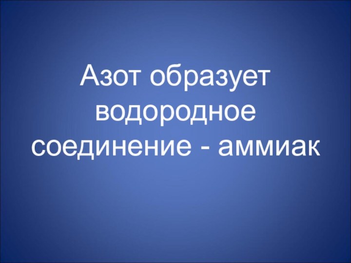 Азот образует водородное соединение - аммиак