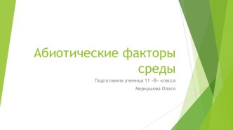 Презентация по биологии на тему Абиотические и биотические факторы среды