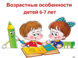 Презентация Возрастные особенности детей 6-7 лет