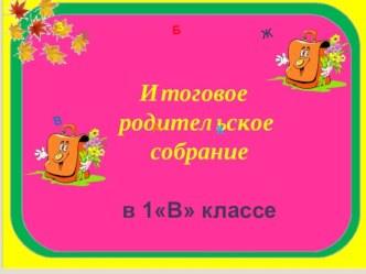 Итоговое родительское собрание в 1 классе