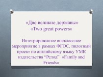 Презентация по английскому языку по теме Две великие державы