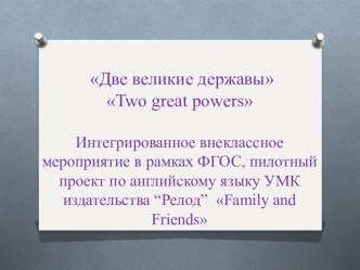 Презентация по английскому языку по теме Две великие державы