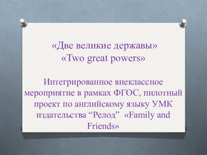 «Две великие державы»«Two great powers» Интегрированное внеклассное мероприятие в рамках ФГОС,