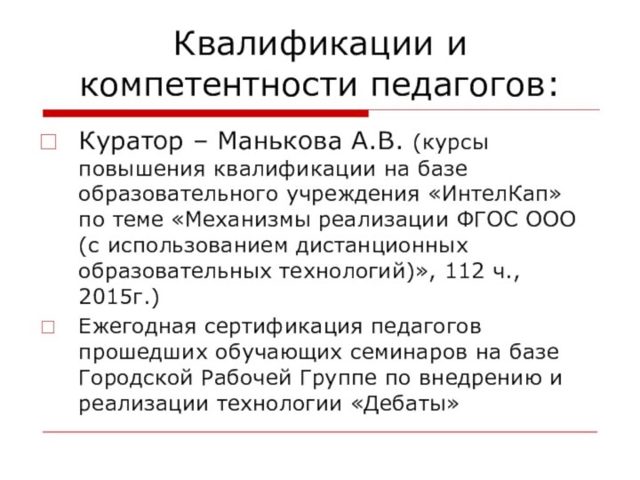 Квалификации и компетентности педагогов:Куратор – Манькова А.В. (курсы повышения квалификации на базе