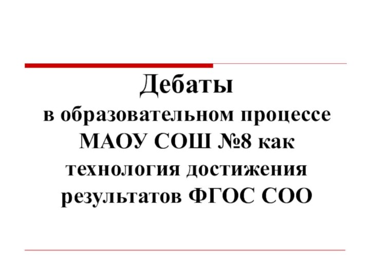 Дебаты  в образовательном процессе МАОУ СОШ №8 как технология достижения результатов ФГОС СОО