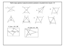 Презентация, Равенство треугольников 7 класс