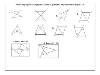 Презентация, Равенство треугольников 7 класс