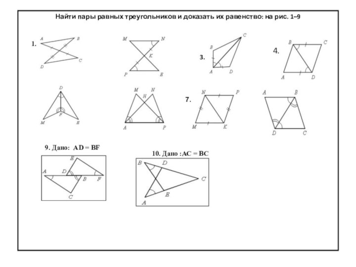 Найти пары равных треугольников и доказать их равенство: на рис. 1–9