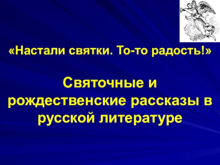 «Настали святки. То-то радость!»  Святочные и рождественские рассказы в русской литературе