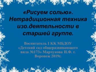 Рисуем солью - нетрадиционная техника изо.деятельности в старшей группе детского сада.