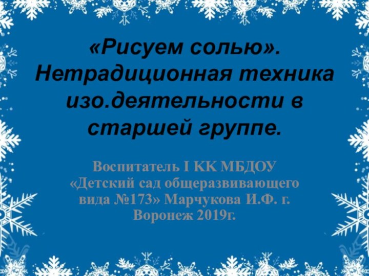 «Рисуем солью». Нетрадиционная техника изо.деятельности в старшей группе.Воспитатель I KK МБДОУ «Детский