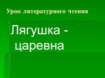 Презентация по чтению Лягушка - царевна