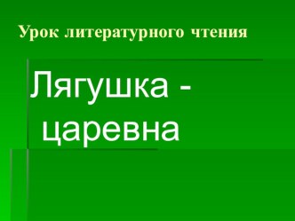 Презентация по чтению Лягушка - царевна