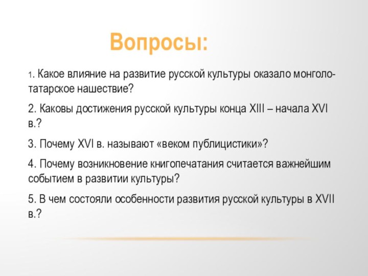 1. Какое влияние на развитие русской культуры оказало монголо-татарское нашествие?2. Каковы достижения