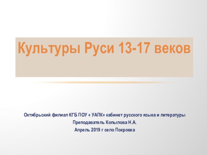 Октябрьский филиал КГБ ПОУ « УАПК» кабинет русского языка и литературыПреподаватель Копылова