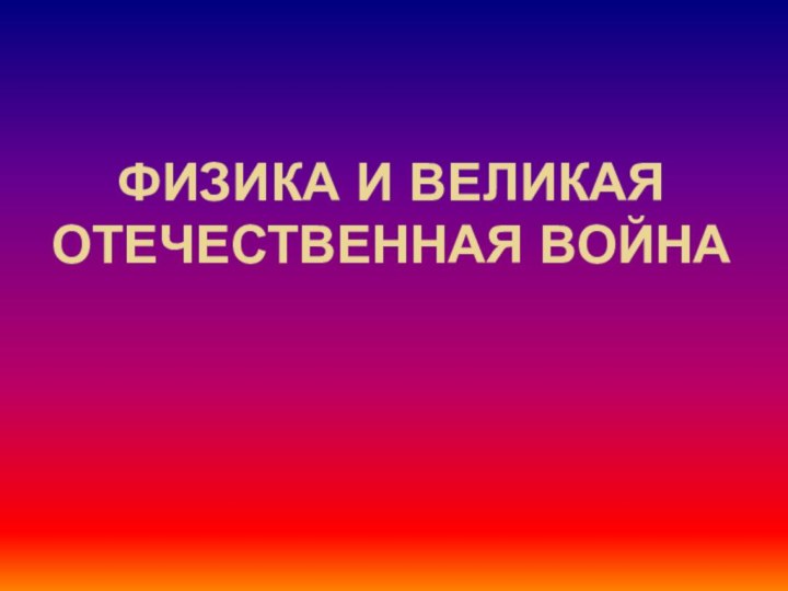 Физика и Великая Отечественная война