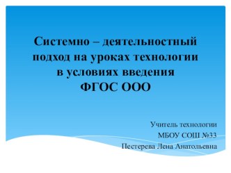 Системно – деятельностный подход на уроках технологии в условиях введения ФГОС ООО