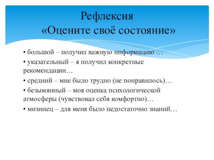 • большой – получил важную информацию …• указательный – я получил конкретные