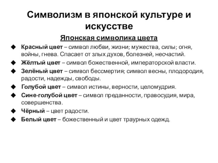 Символизм в японской культуре и искусстве Японская символика цветаКрасный цвет – символ