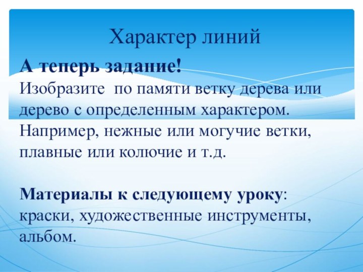 А теперь задание! Изобразите по памяти ветку дерева или