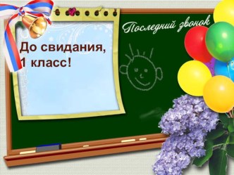 Классный час До свидания,1 класс!