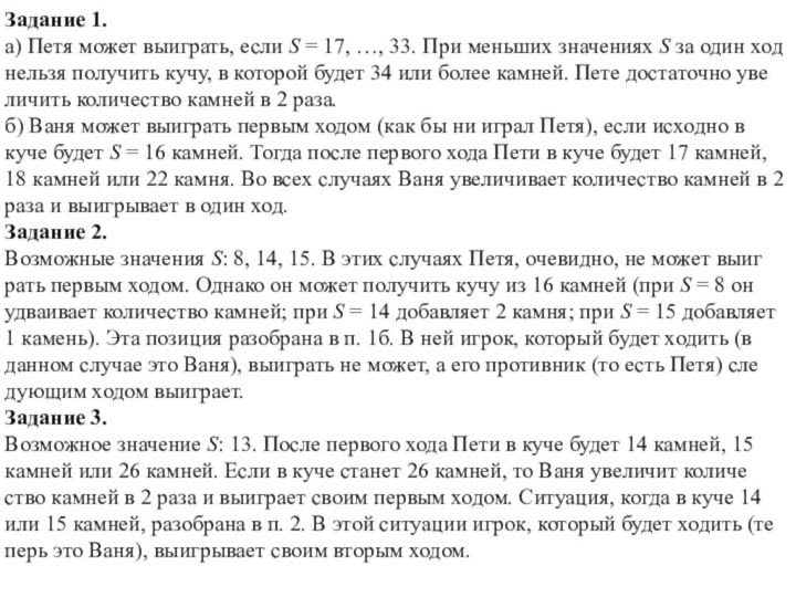 За­да­ние 1.а) Петя может вы­иг­рать, если S = 17, …, 33. При мень­ших зна­че­ни­ях