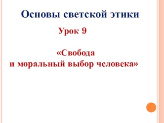 Презентация по ОРКиСЭ 4 класс урок 9