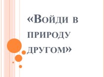 Внеклассное мероприятие на тему : Войди в природу другом