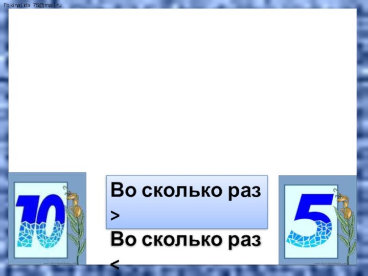 МатематикаЗадачи на кратное сравнениеВо сколько раз > Во сколько раз