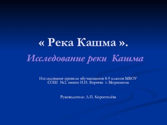 Исследовательский проект Река Кашма