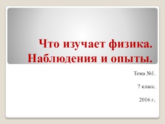 Презентация по физике на тему Что изучает физика. Наблюдения и опыты