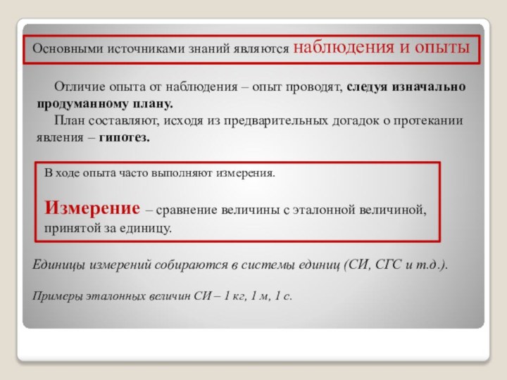 Основными источниками знаний являются наблюдения и опыты   Отличие опыта от