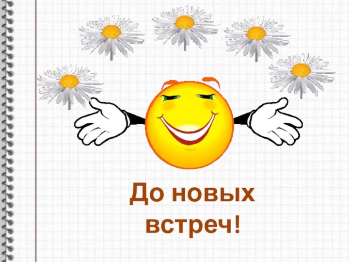 До новых встреч!