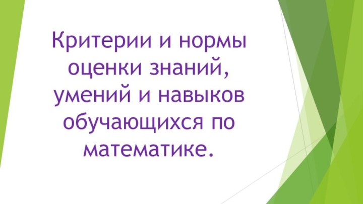 Критерии и нормы оценки знаний, умений и навыков обучающихся по математике.