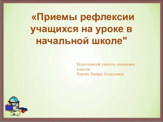 Презентация выступления на тему Приемы рефлексии учащихся на уроке в начальной школе