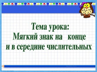 Презентация по русскому языку на тему Мягкий знак в числительных (6 класс)
