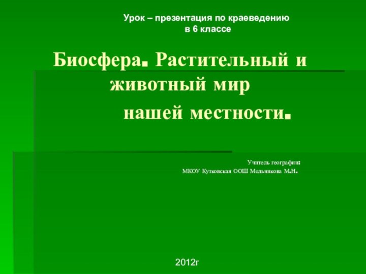 Биосфера. Растительный и животный мир     нашей местности.