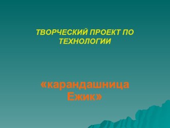 Творческий проект по технологии Карандашница