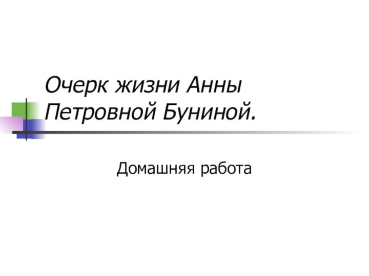 Очерк жизни Анны Петровной Буниной.Домашняя работа