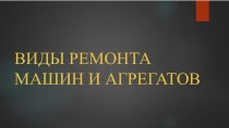 ВИДЫ РЕМОНТА МАШИН И АГРЕГАТОВ