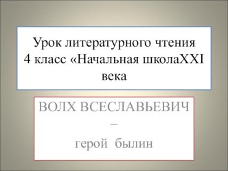 Презентация по литературному чтению 4 класс