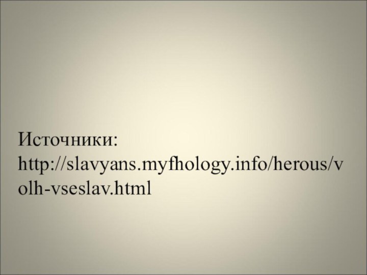 Источники:http://slavyans.myfhology.info/herous/volh-vseslav.html