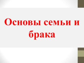 Учебная презентация по обществознанию на тему: Основы семьи и брака