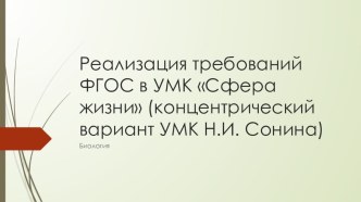 Презентация Реализация требований ФГОС в УМК Сфера жизни (концентрический вариант УМК Н.И. Сонина)