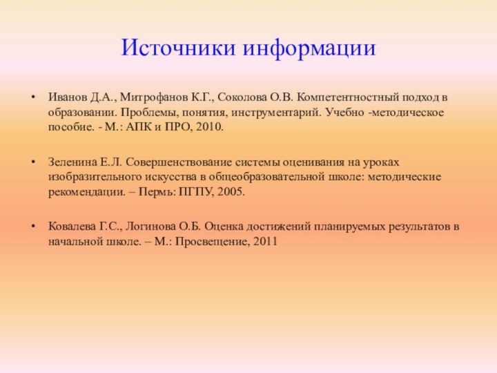 Источники информацииИванов Д.А., Митрофанов К.Г., Соколова О.В. Компетентностный подход в образовании. Проблемы,